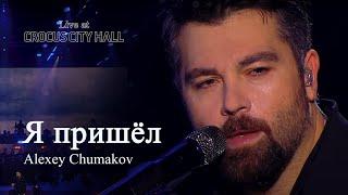 Алексей Чумаков - Я пришёл (Live at Crocus City Hall)