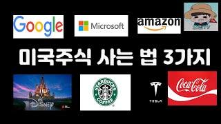 미국주식 사는 법 3가지 공개! + 비교분석(장단점)