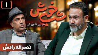 برنامه تاک شو شب خوش - قسمت 1 با حضور نصراله رادش | Shab Khosh - Part 1