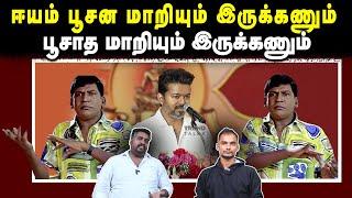 ஈயம் பூசன மாறியும் இருக்கணும் பூசாத மாறியும் இருக்கணும் | Actor Vijay | U2 Brutus