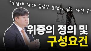 위증죄 정의 및 구성요건