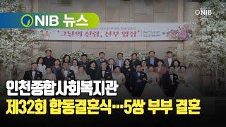 [NIB 뉴스] 인천종합사회복지관, 제32회 합동결혼식…5쌍 부부 결혼