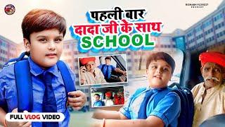 देखिये Guys पहली बार मेरे दादा जी मुझे School पहुंचाने साथ गये #rishabhvlogs27 #schoolvlog