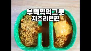 부먹찍먹 그릇 치즈라면편 #shorts