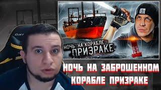 МАНУРИН СМОТРИТ НОЧЬ НА ЗАБРОШЕННОМ КОРАБЛЕ ПРИЗРАКЕ! ***НАМ УДАЛОСЬ ЭТО СНЯТЬ!***