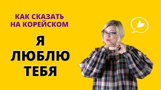 КОРЕЙСКАЯ ЛЕКСИКА НА ТЕМУ "ЛЮБОВЬ"