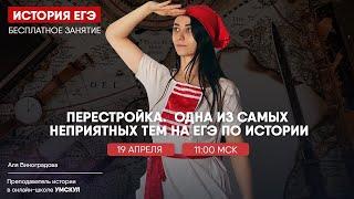 Перестройка: разбор темы для ЕГЭ по Истории | Умскул