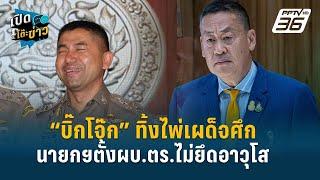 Highlight | “กฤษณพงค์” แนะ การแต่งตั้ง ผบ.ตรใ ห้มีมาตรฐานระบบ คะแนนผลงาน  | เปิดโต๊ะข่าว | 5 ก.ค.67