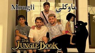 كوفر مقدمة أغنية مسلسل الكرتون ماوكلي The Jungle book song cover