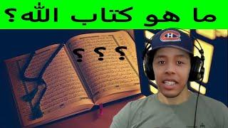 ما هو كتاب الله؟