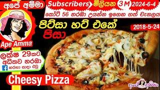  Perfect easy cheesy Pizza (English Subtitle) by Apé Amma පිට්සා එකක් පහසුවෙන් ගෙදරදීම හදා ගමු