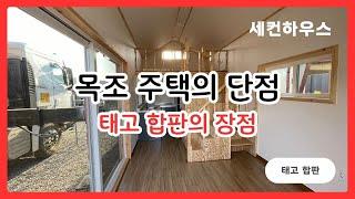 목조주택의 단점과 태고합판의 장점