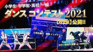 【全62組】KD FESDANCE コンテスト 2021 【小学生・中学生・高校一般】配信された全ダンスパートをまとめました[4K]