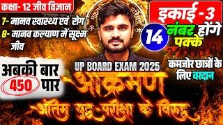 Class 12 Biology Chapter 7 And 8 Revision |आक्रमण| UP Board 12th Biology Exam 2025