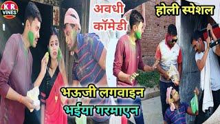 भऊजी लगवाइन भईया गरमाएन ll होली स्पेशल कॉमेडी वीडियो ll kishan Rahul comedy video ll KR Vines