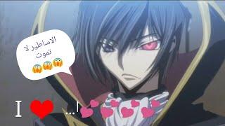 كود جياس أغنية الاساطير لا تموت روعة الوصف مهمcode geass amv  legends never die