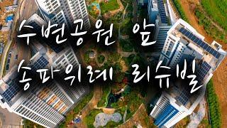 수변공원 조망 송파위례 리슈빌  2021. 07월 드론영상(4K)