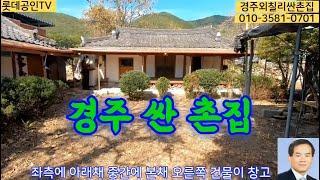 NO.353-1번.경주 산내면 촌집 垈360㎡(109)建71.37㎡(21) 매매6천만원