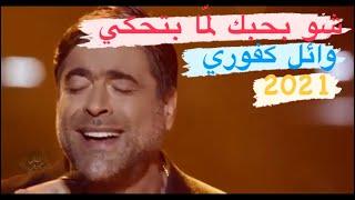 وائل كفوري - شو بحبك Wael kfoury - sho bhebak - أغاني من حياتي 2021 حالات واتس