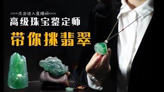 翡翠，翡翠吊坠直播，高端翡翠、缅甸玉专场直播，5月22日收藏级翡翠直播中（Burmese jade）妳要的翡翠我都有。