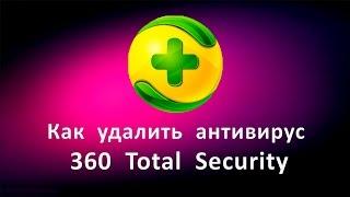 Как удалить антивирус 360 Total Security