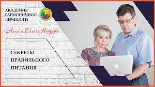 Секреты правильного питания