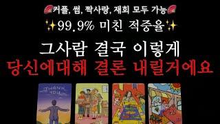 [타로]100% 작두 탄 리딩그 사람이 당신에대해 이렇게 결론내렸다고 해요