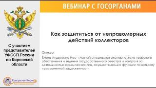 КонсультантКиров: Вебинар "Как защититься от неправомерных действий коллекторов"