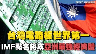 沒它沒台積電！台灣電路板世界第一 IMF點名台灣將打敗日韓成「亞洲最強經濟體」 一解"隱形兆元產業" 之謎｜台灣新思路｜94要賺錢