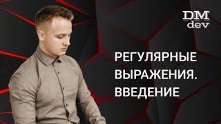 Java для начинающих. 27.1 Регулярные выражения. Введение