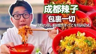 成都辣子，出列！辣子包裹一切【阿鸡AJ】