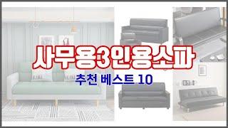 사무용3인용소파 추천 실속있는 쇼핑을 위한 가격과 품질, 판매량으로 본 상품