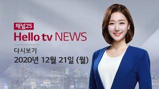 헬로TV뉴스 대구경북 1부 12월 21일(월) 20년