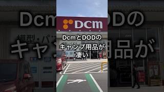 DcmとDODのキャンプ用品が凄い！シーズンインで目が離せない！ #キャンプ用品パトロール #アウトドア #キャンプ