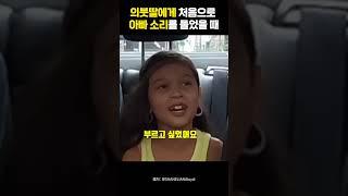 의붓 딸에게 처음으로 아빠소리 들었을 때 #가족 #입양 #아빠 #감동 #반전