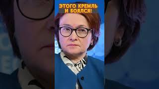 У Путина ЧП! Набиуллина вышла с СРОЧНЫМ заявлением #shorts