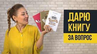 Дарю книгу за вопрос || Лариса Парфентьева