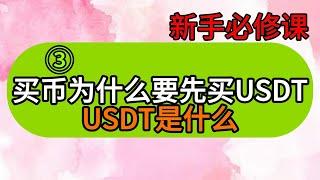 【2024】新手必看：USDT是什么？为什么买币要先买USDT，如何购买USDT交易所购买usdt安全吗？usdt购买，卖出教学#欧易注册 #usdt #usdt买卖 #交易所提幣 #交易所买币