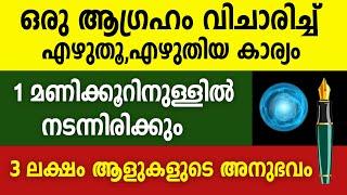 എഴുതി 1 മണിക്കൂറിനുള്ളിൽ എഴുതിയ കാര്യം നടന്നിരിക്കും, Law of Attraction,thodukuri,astrology