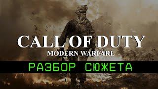 Разбор сюжета Modern Warfare