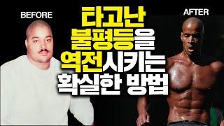 타고난 불평등을 역전 시키는 가장 확실한 방법