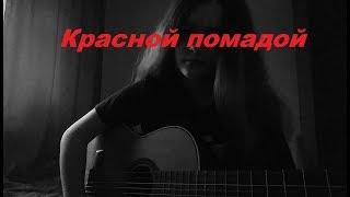 FACE - Красной Помадой (cover by NIKI)