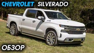 Chevrolet Silverado ОТЗЫВ ВЛАДЕЛЬЦА, ОБЗОР, большой рамный пикап