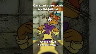 Угадай мультфильм!