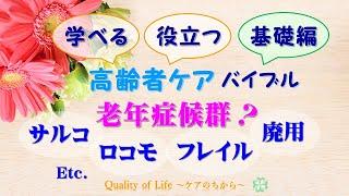 高齢者ケアバイブル＜基礎編＞老年症候群／ロコモ・サルコ・フレイル