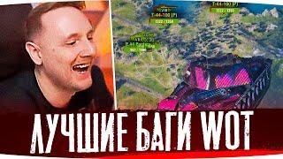 ИГРЕ 11 ЛЕТ, А БАГИ ВСЁ ТЕ ЖЕ ● ДЖОВ СМОТРИТ ПРИКОЛЫ WOT