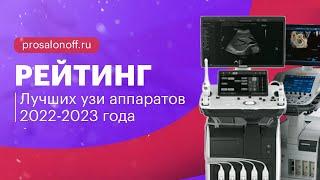 Рейтинг лучших УЗИ-аппаратов 2022-2023