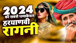 2024 की सबसे धमाकेदार हरयाणवी रागनी | Haryanvi Ragni | Dehati Ragni | Hits Ragni | Desi Ragni