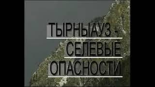 Документальный фильм про экзогенные процессы в городе Тырныауз, КБР