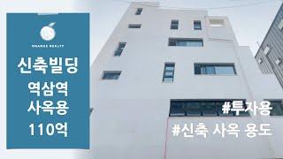 [역삼역 신축 빌딩 매매] 강남 역삼동 언주로 이면, 테헤란로 이면의 신축 사옥 용도로 최적화된 역삼역 신축 빌딩 매매!